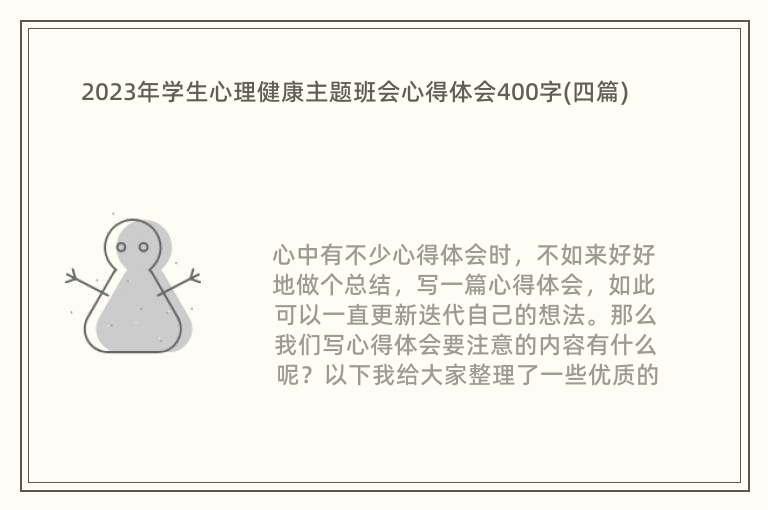 2023年学生心理健康主题班会心得体会400字(四篇)