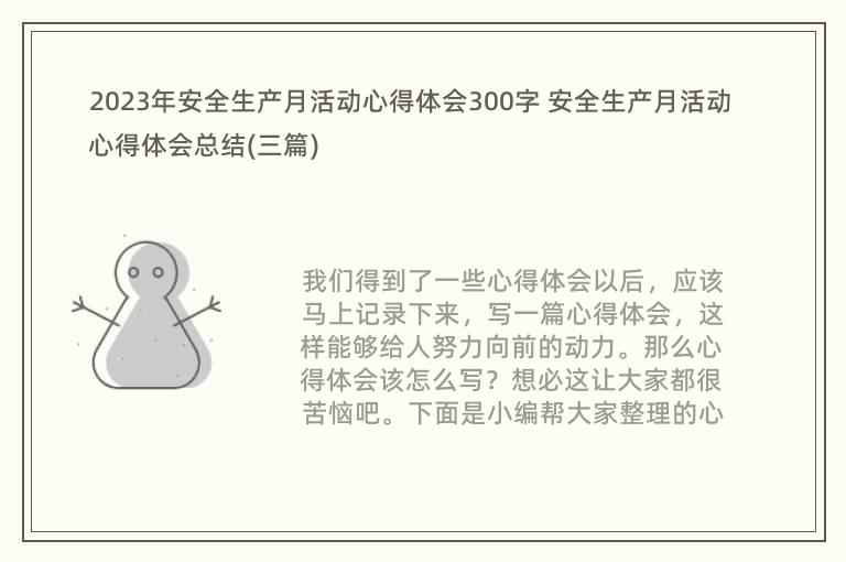 2023年安全生产月活动心得体会300字 安全生产月活动心得体会总结(三篇)