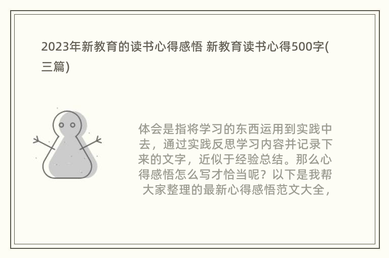 2023年新教育的读书心得感悟 新教育读书心得500字(三篇)