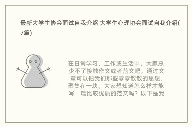 最新大学生协会面试自我介绍 大学生心理协会面试自我介绍(7篇)