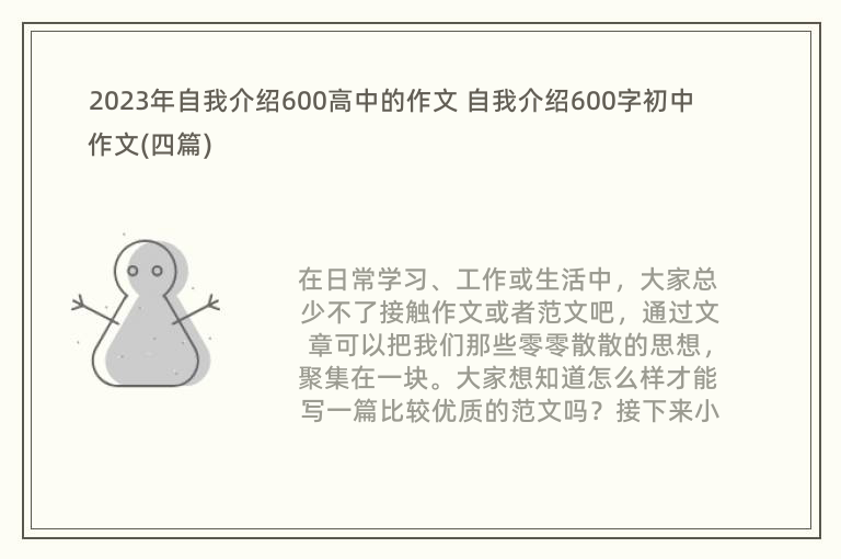 2023年自我介绍600高中的作文 自我介绍600字初中作文(四篇)