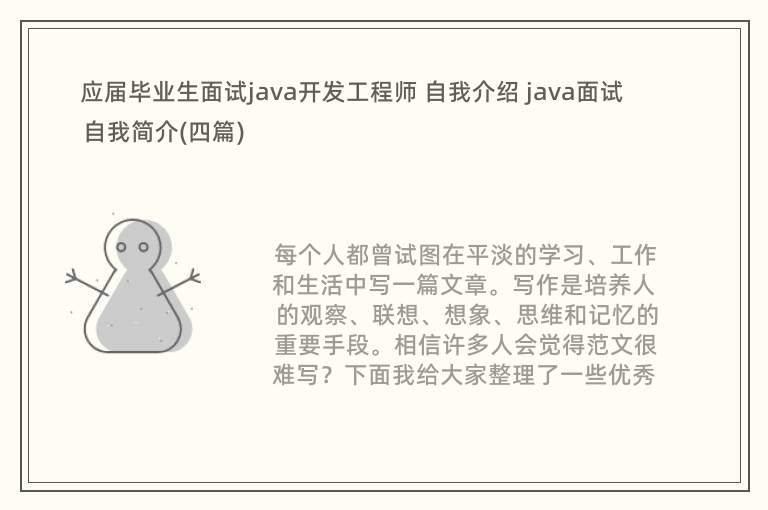 应届毕业生面试java开发工程师 自我介绍 java面试自我简介(四篇)