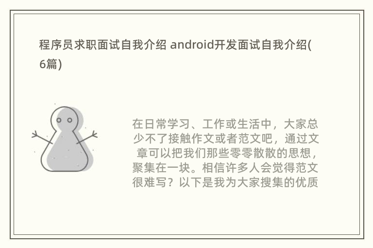 程序员求职面试自我介绍 android开发面试自我介绍(6篇)