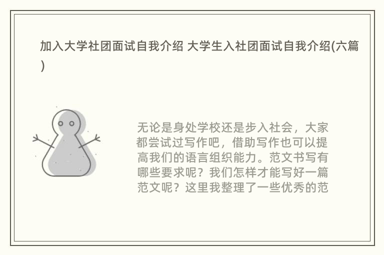 加入大学社团面试自我介绍 大学生入社团面试自我介绍(六篇)