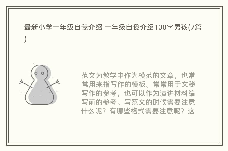 最新小学一年级自我介绍 一年级自我介绍100字男孩(7篇)