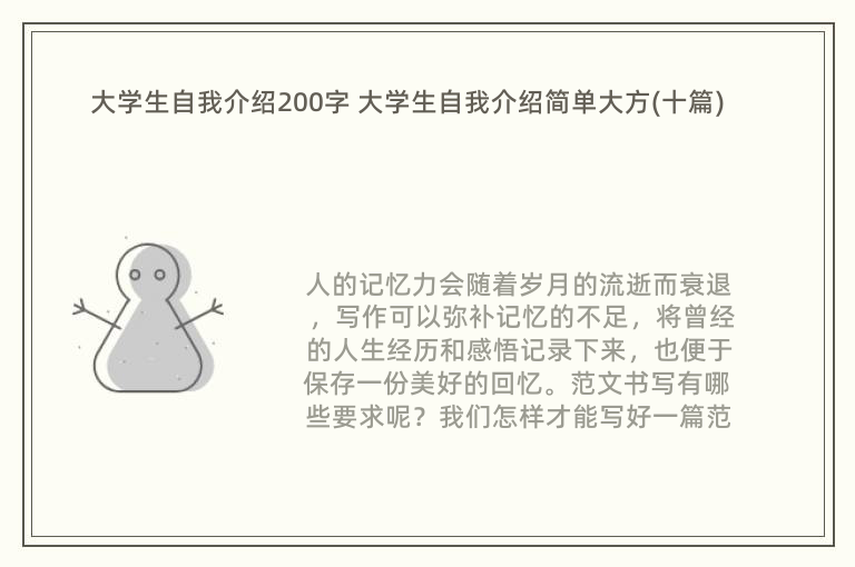 大学生自我介绍200字 大学生自我介绍简单大方(十篇)