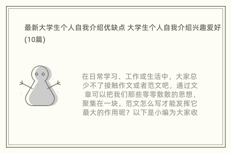 最新大学生个人自我介绍优缺点 大学生个人自我介绍兴趣爱好(10篇)