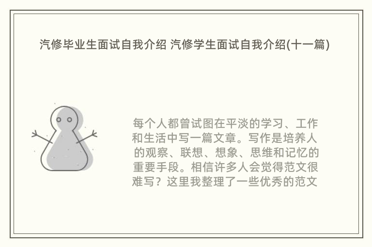 汽修毕业生面试自我介绍 汽修学生面试自我介绍(十一篇)