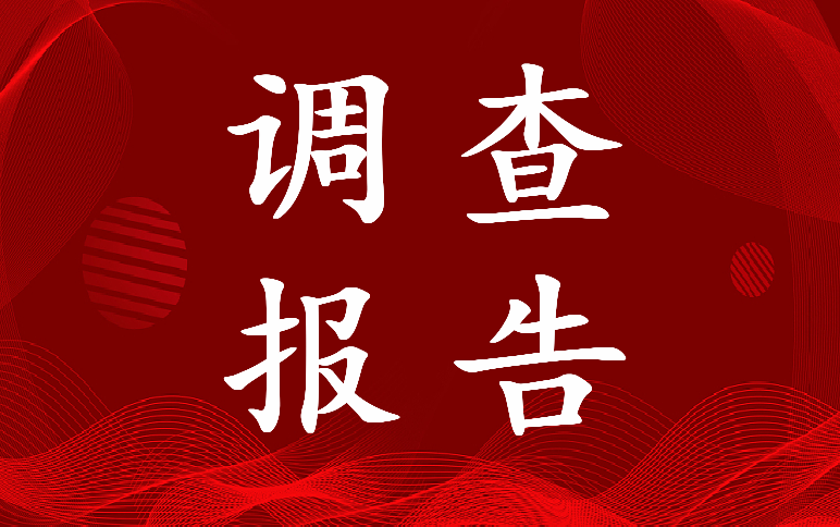 最新工伤单位事故调查报告怎么写(四篇)