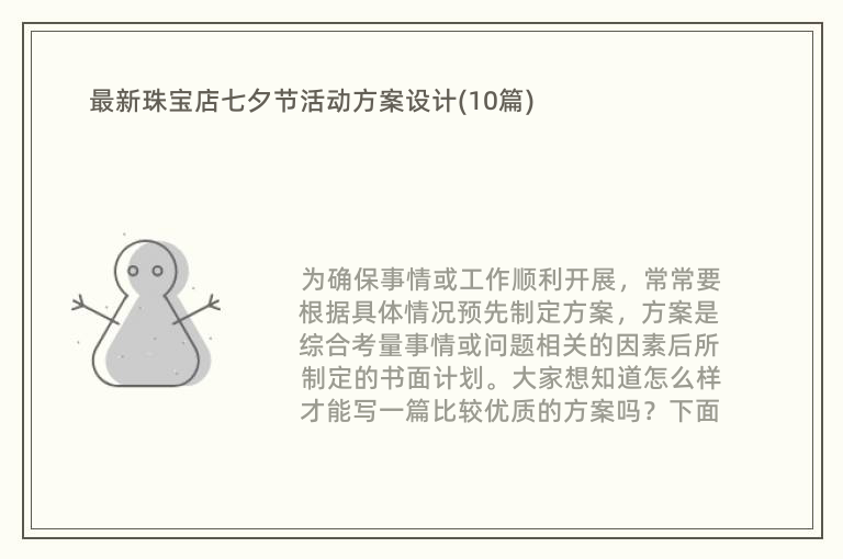 最新珠宝店七夕节活动方案设计(10篇)