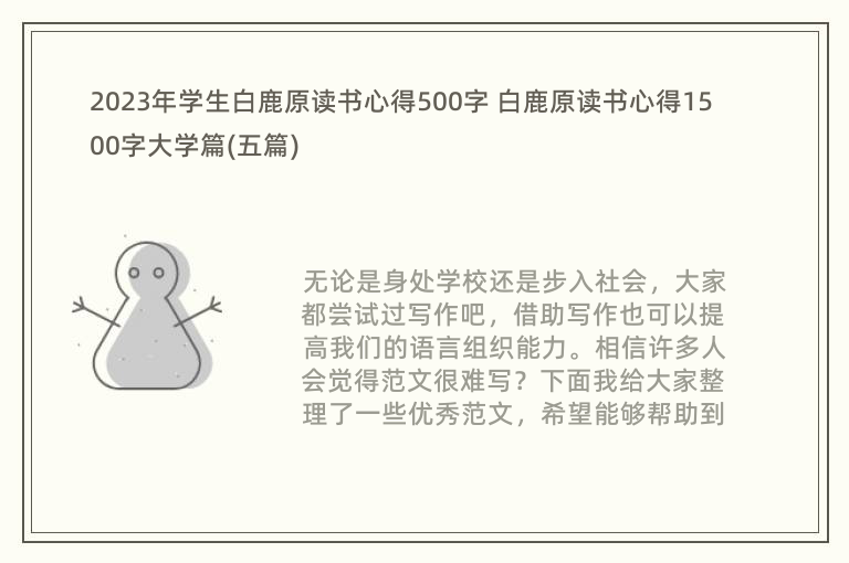 2023年学生白鹿原读书心得500字 白鹿原读书心得1500字大学篇(五篇)