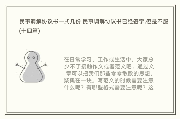 民事调解协议书一式几份 民事调解协议书已经签字,但是不服(十四篇)