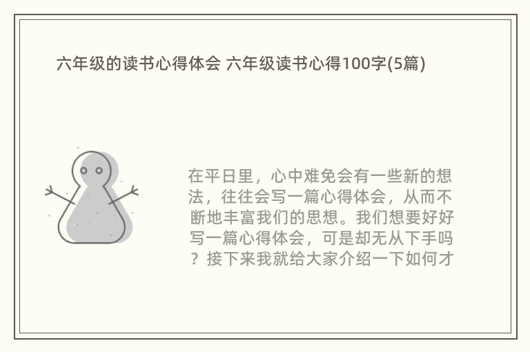 六年级的读书心得体会 六年级读书心得100字(5篇)