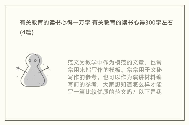 有关教育的读书心得一万字 有关教育的读书心得300字左右(4篇)