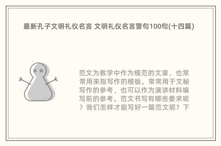 最新孔子文明礼仪名言 文明礼仪名言警句100句(十四篇)