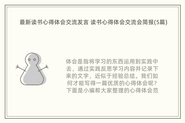 最新读书心得体会交流发言 读书心得体会交流会简报(5篇)