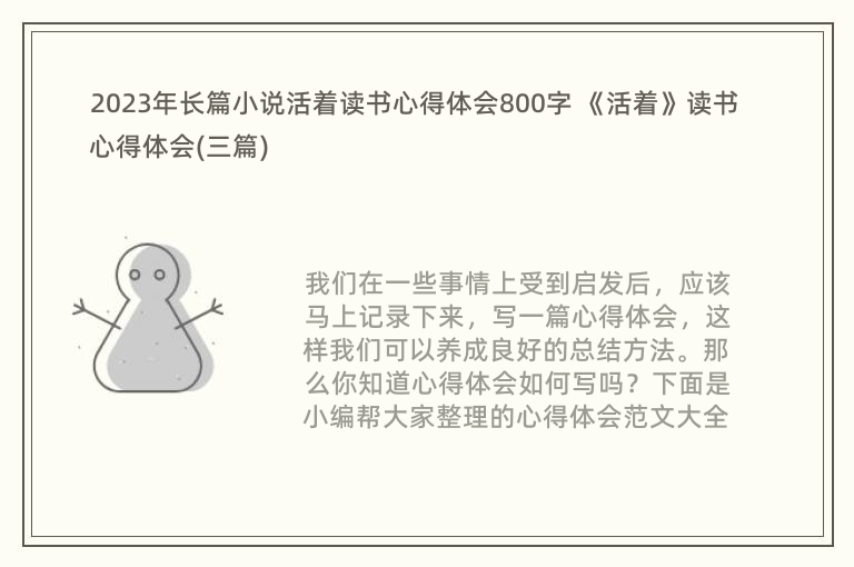 2023年长篇小说活着读书心得体会800字 《活着》读书心得体会(三篇)