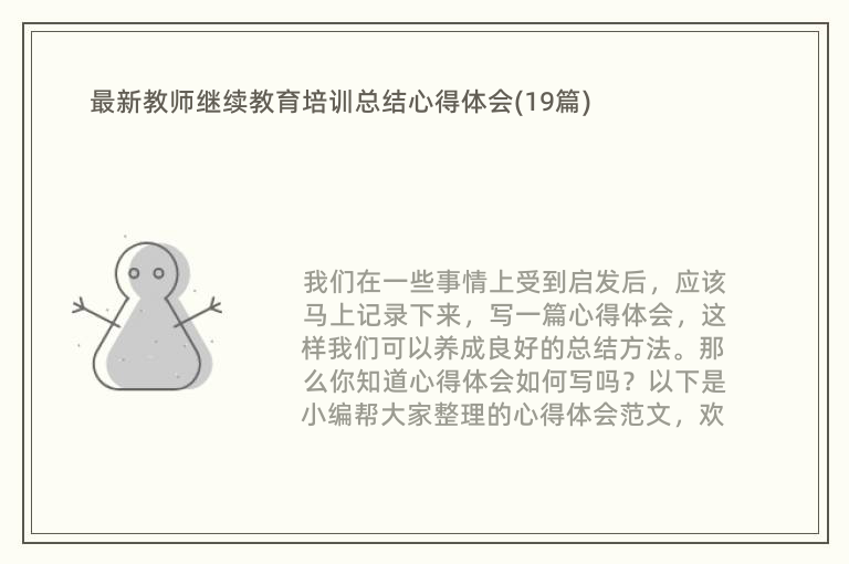 最新教师继续教育培训总结心得体会(19篇)