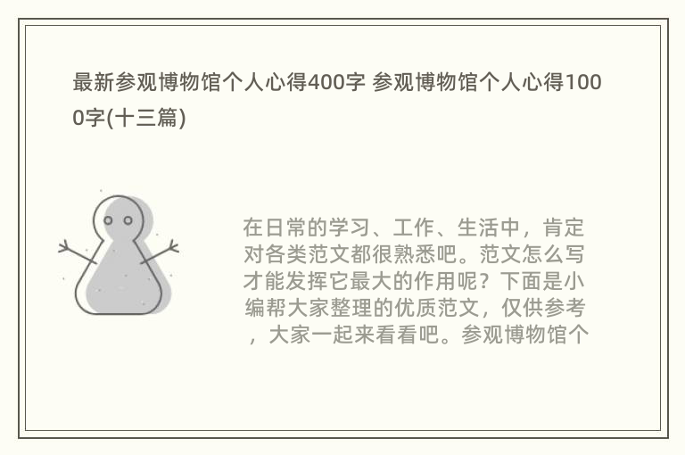 最新参观博物馆个人心得400字 参观博物馆个人心得1000字(十三篇)