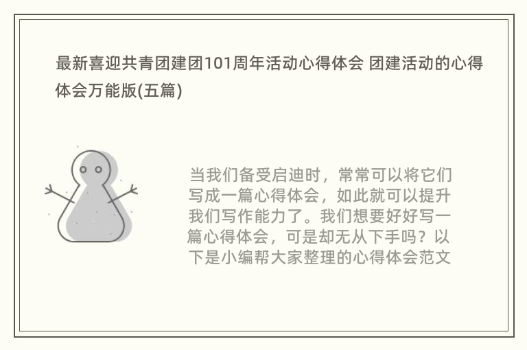 最新喜迎共青团建团101周年活动心得体会 团建活动的心得体会万能版(五篇)