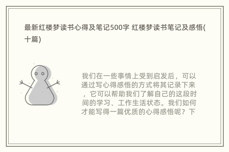 最新红楼梦读书心得及笔记500字 红楼梦读书笔记及感悟(十篇)