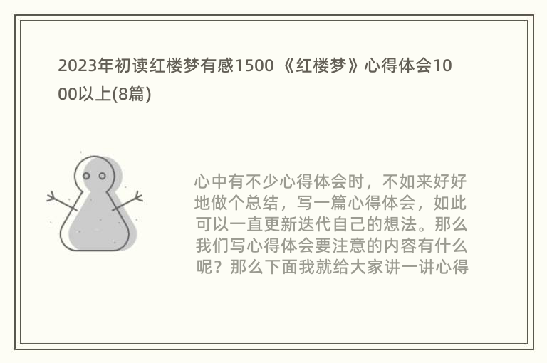 2023年初读红楼梦有感1500 《红楼梦》心得体会1000以上(8篇)