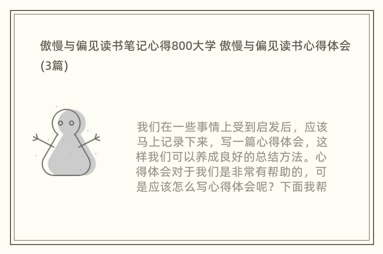 傲慢与偏见读书笔记心得800大学 傲慢与偏见读书心得体会(3篇)