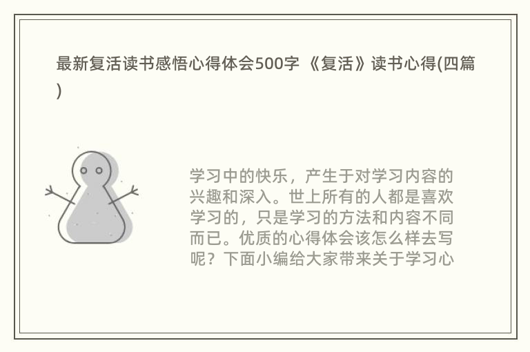 最新复活读书感悟心得体会500字 《复活》读书心得(四篇)