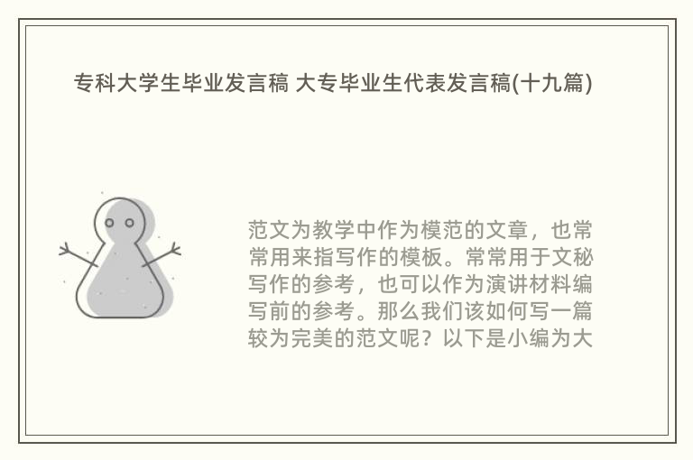 专科大学生毕业发言稿 大专毕业生代表发言稿(十九篇)