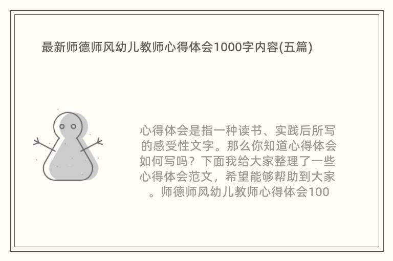 最新师德师风幼儿教师心得体会1000字内容(五篇)