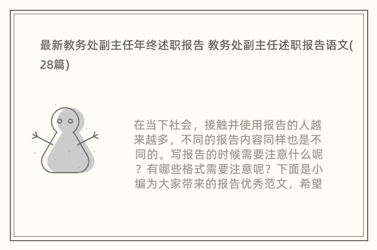 最新教务处副主任年终述职报告 教务处副主任述职报告语文(28篇)