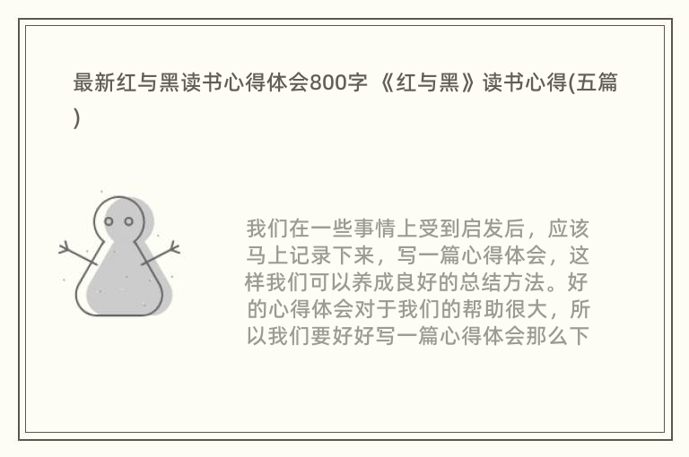 最新红与黑读书心得体会800字 《红与黑》读书心得(五篇)