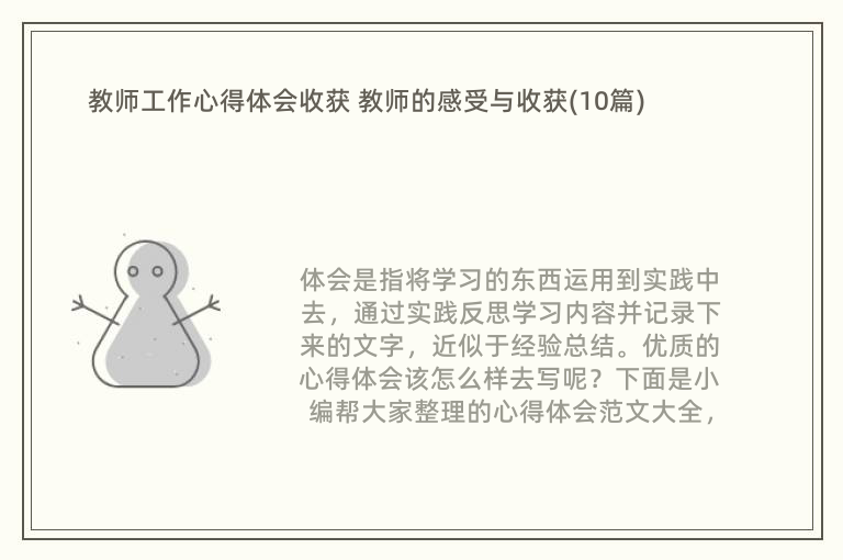 教师工作心得体会收获 教师的感受与收获(10篇)