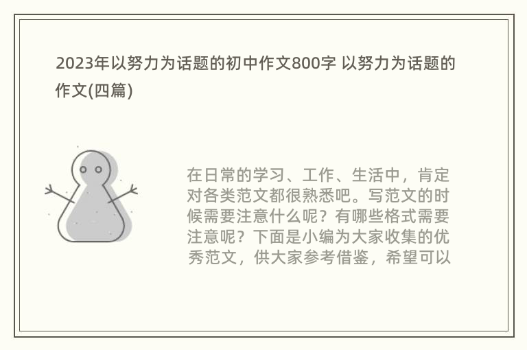 2023年以努力为话题的初中作文800字 以努力为话题的作文(四篇)