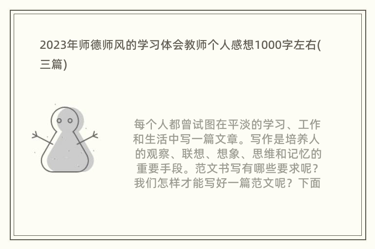 2023年师德师风的学习体会教师个人感想1000字左右(三篇)