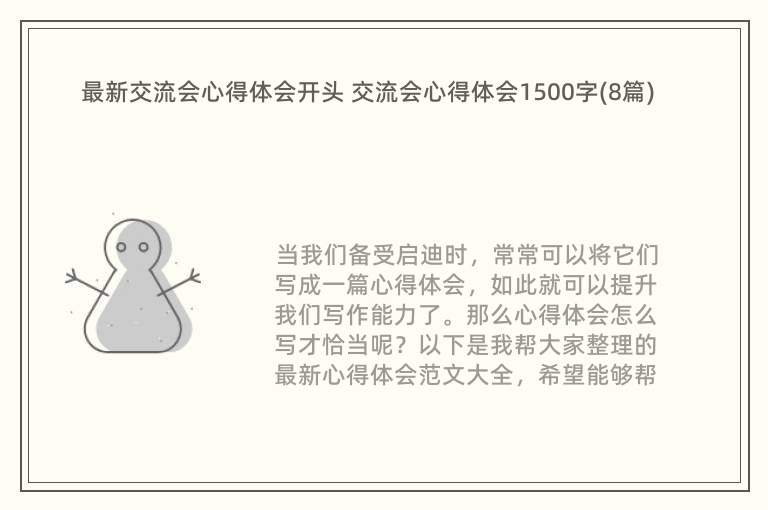 最新交流会心得体会开头 交流会心得体会1500字(8篇)