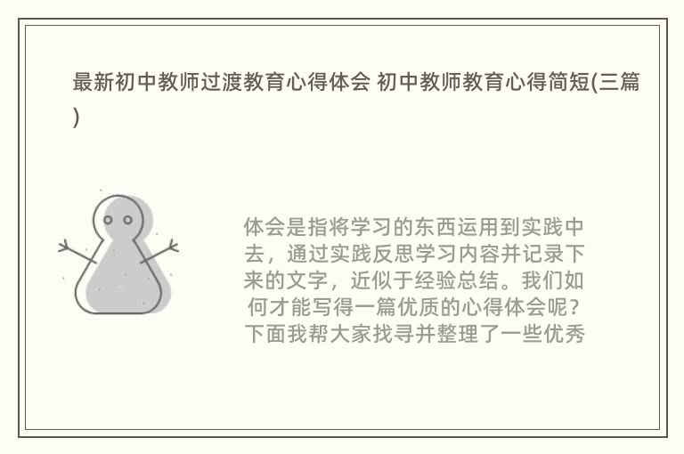 最新初中教师过渡教育心得体会 初中教师教育心得简短(三篇)