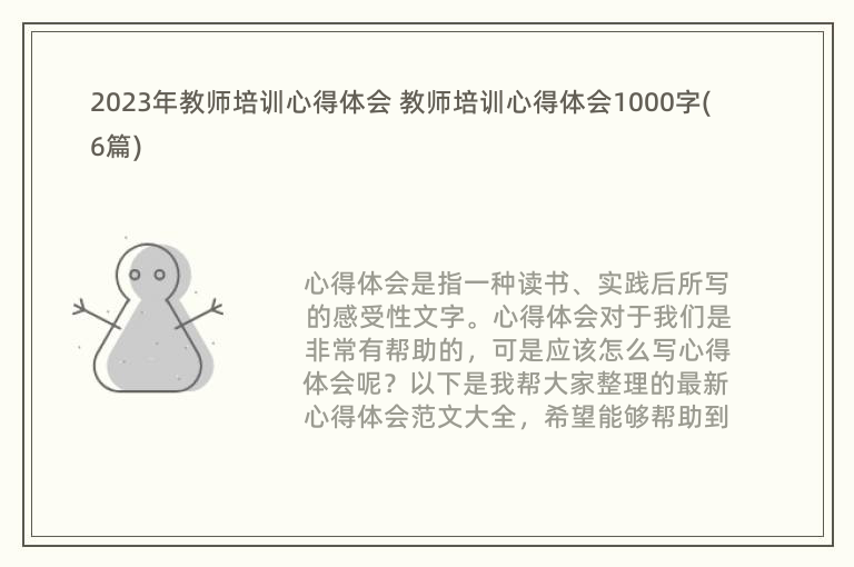 2023年教师培训心得体会 教师培训心得体会1000字(6篇)