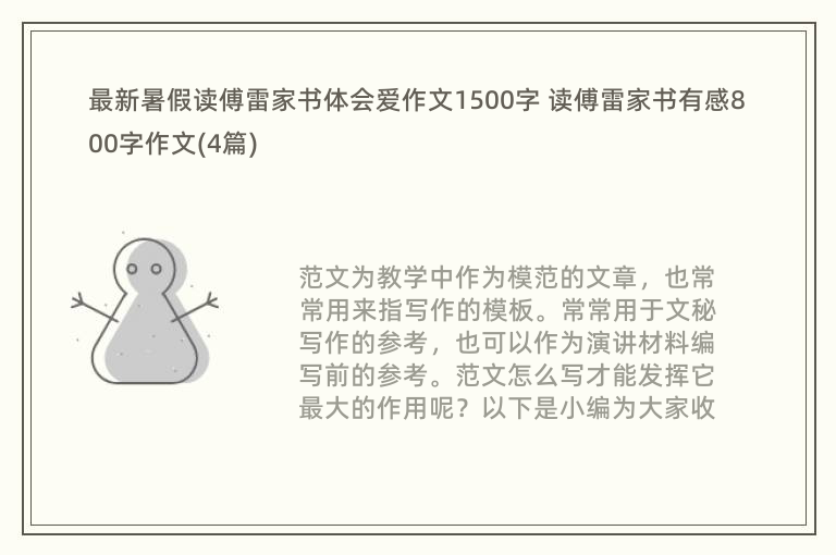 最新暑假读傅雷家书体会爱作文1500字 读傅雷家书有感800字作文(4篇)