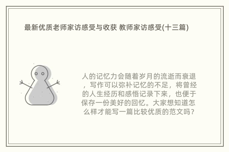 最新优质老师家访感受与收获 教师家访感受(十三篇)