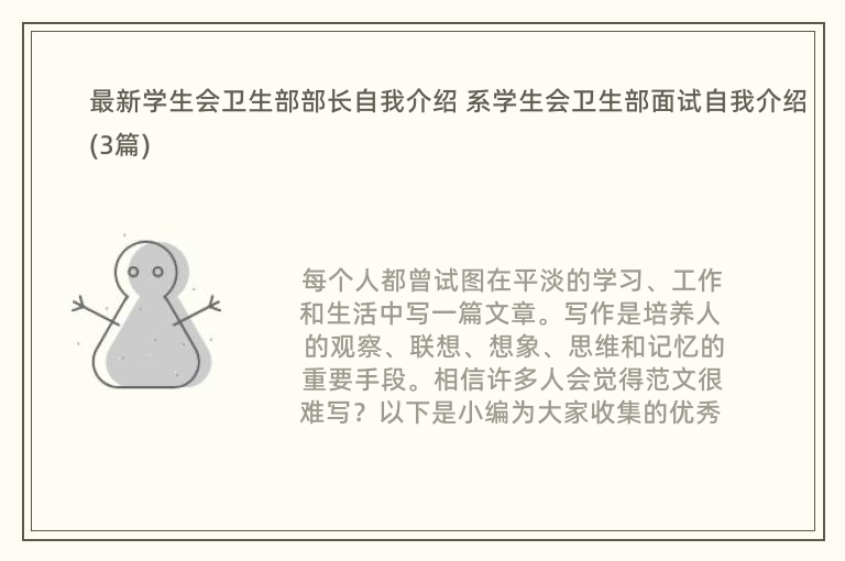 最新学生会卫生部部长自我介绍 系学生会卫生部面试自我介绍(3篇)