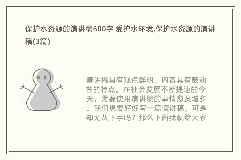 保护水资源的演讲稿600字 爱护水环境,保护水资源的演讲稿(3篇)