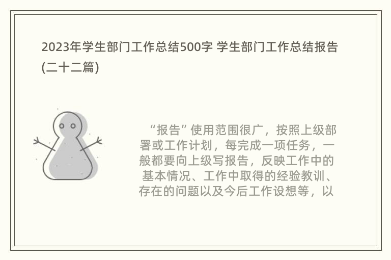 2023年学生部门工作总结500字 学生部门工作总结报告(二十二篇)