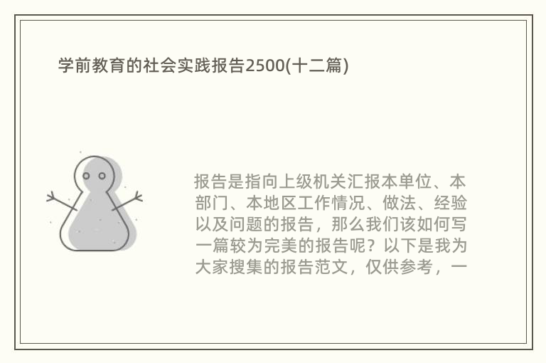 学前教育的社会实践报告2500(十二篇)