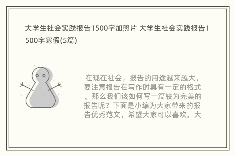 大学生社会实践报告1500字加照片 大学生社会实践报告1500字寒假(5篇)