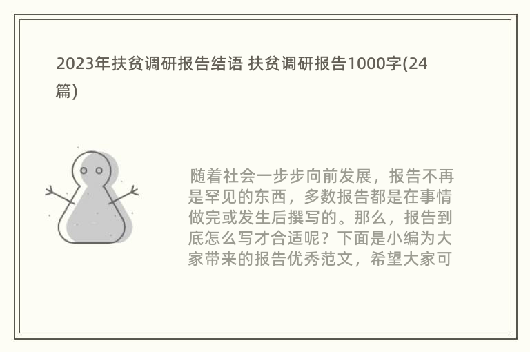 2023年扶贫调研报告结语 扶贫调研报告1000字(24篇)