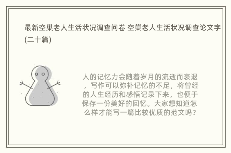 最新空巢老人生活状况调查问卷 空巢老人生活状况调查论文字(二十篇)