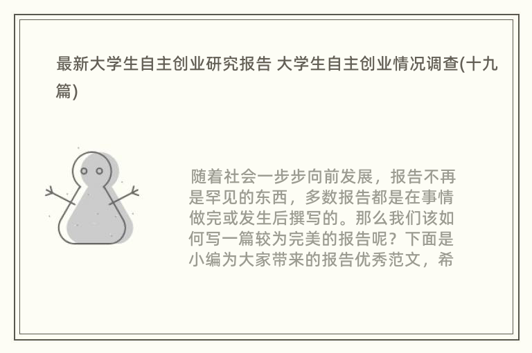 最新大学生自主创业研究报告 大学生自主创业情况调查(十九篇)