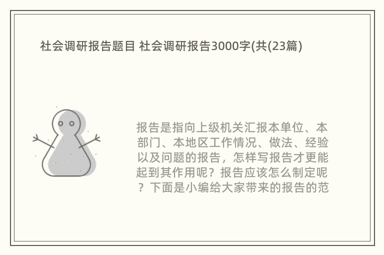 社会调研报告题目 社会调研报告3000字(共(23篇)