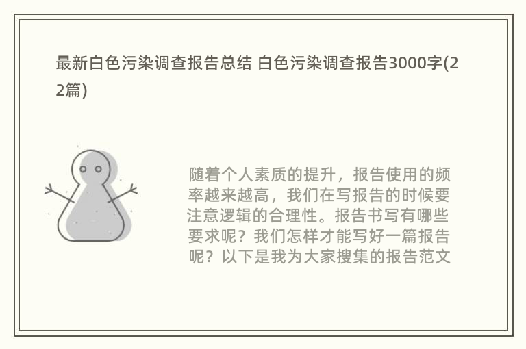 最新白色污染调查报告总结 白色污染调查报告3000字(22篇)